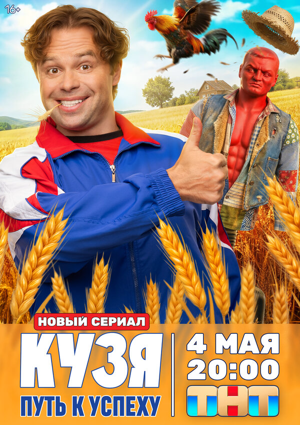 Кузя. Путь к успеху 2025 постер